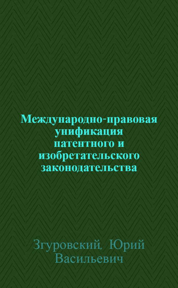 Международно-правовая унификация патентного и изобретательского законодательства : Автореф. дис. на соиск. учен. степени канд. юрид. наук : (12.00.10)