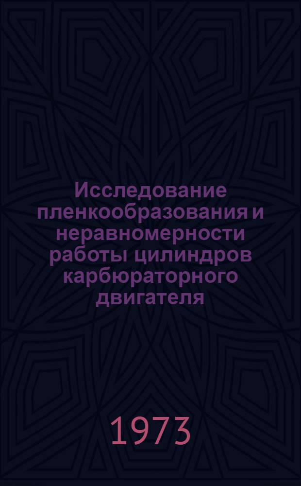 Исследование пленкообразования и неравномерности работы цилиндров карбюраторного двигателя : Автореф. дис. на соиск. учен. степени канд. техн. наук : (05.04.02)