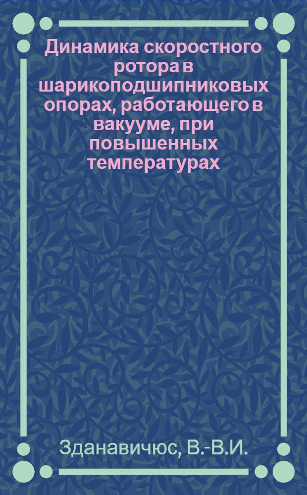 Динамика скоростного ротора в шарикоподшипниковых опорах, работающего в вакууме, при повышенных температурах : Автореф. дис. на соискание учен. степени канд. техн. наук : (021)