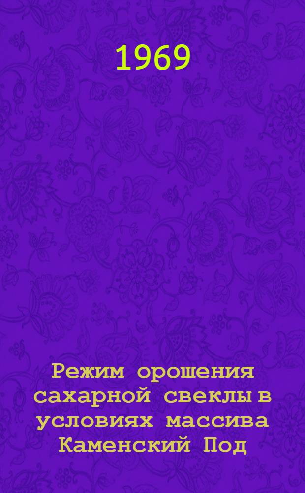 Режим орошения сахарной свеклы в условиях массива Каменский Под : Автореф. дис. на соискание учен. степени канд. с.-х. наук : (531)