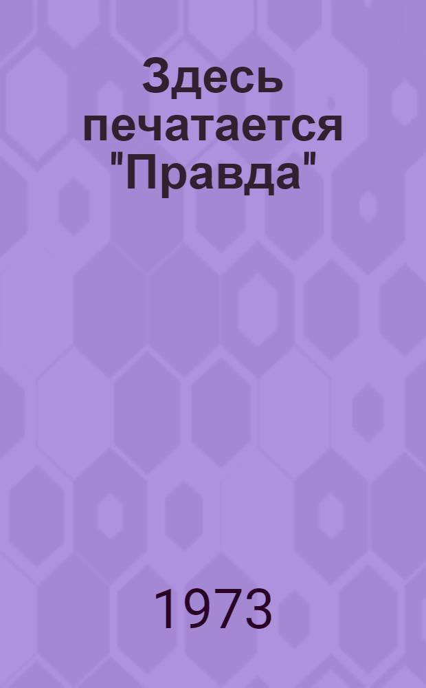 Здесь печатается "Правда" : Сборник