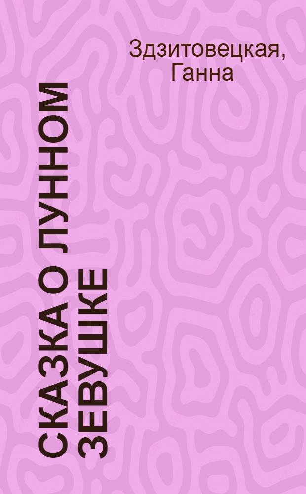 Сказка о лунном Зевушке : Рассказ для детей