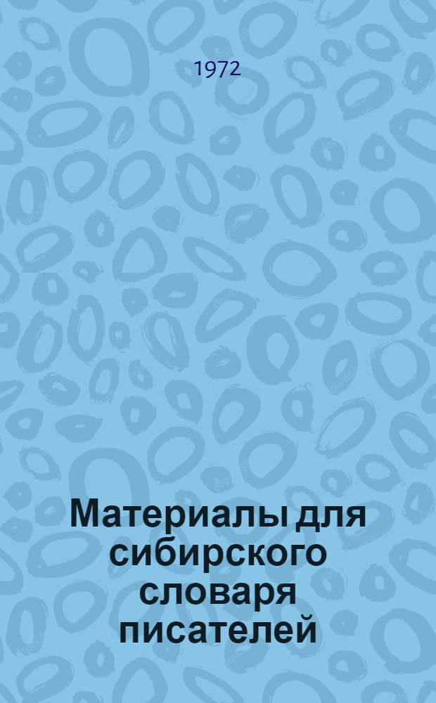 Материалы для сибирского словаря писателей