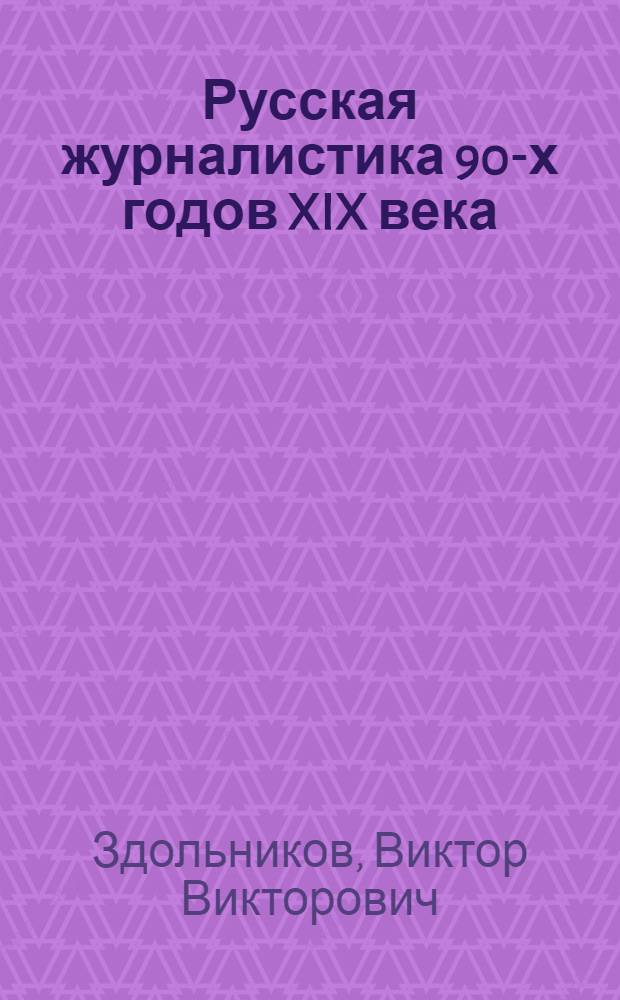 Русская журналистика 90-х годов XIX века : (Отражение марксизма в либеральной печати) : Автореф. дис. на соиск. учен. степени канд. филол. наук : (10.01.10)