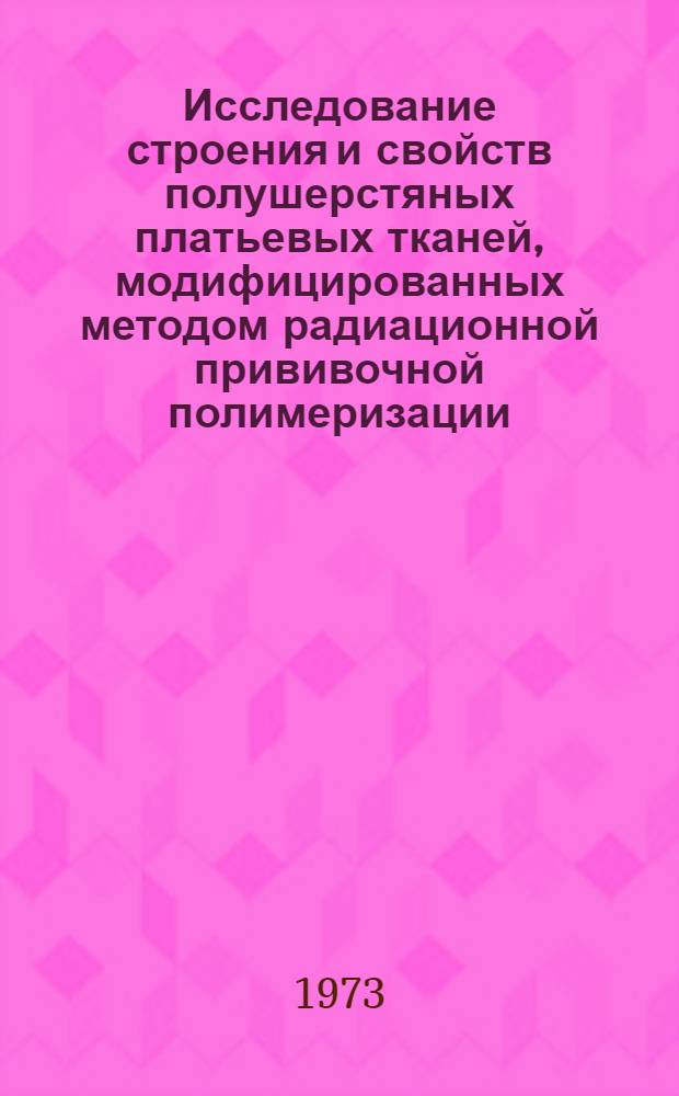 Исследование строения и свойств полушерстяных платьевых тканей, модифицированных методом радиационной прививочной полимеризации : Автореф. дис. на соиск. учен. степени канд. техн. наук : (05.19.03)