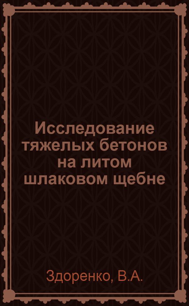 Исследование тяжелых бетонов на литом шлаковом щебне : Автореф. дис. на соискание учен. степени канд. техн. наук : (05.484)