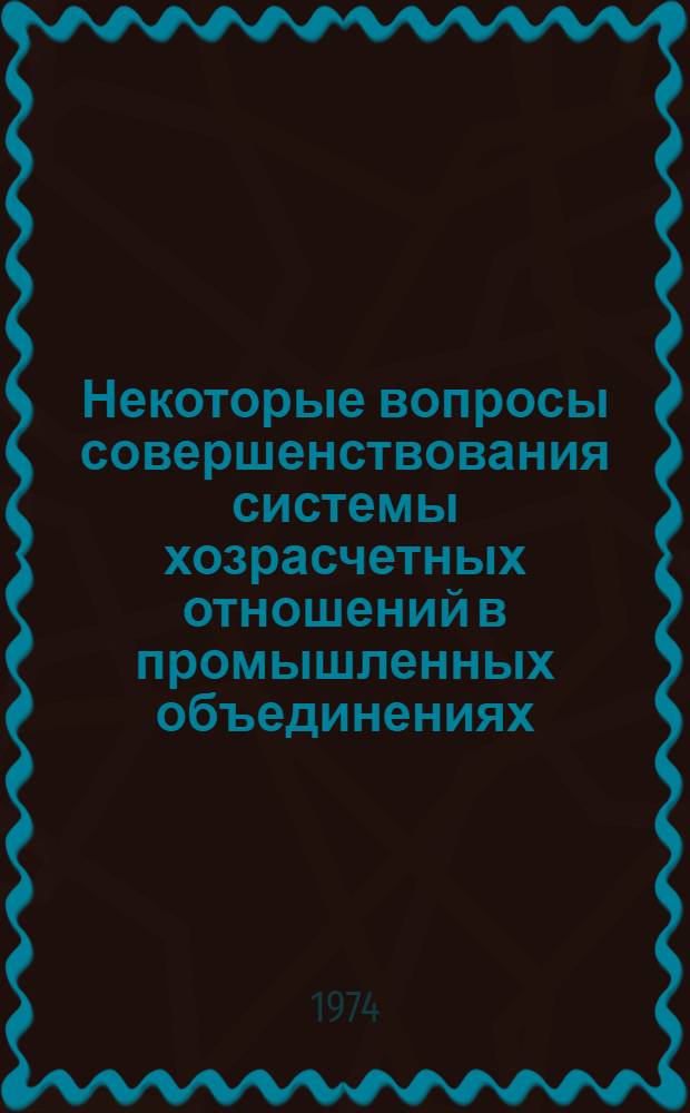 Некоторые вопросы совершенствования системы хозрасчетных отношений в промышленных объединениях : Автореф. дис. на соиск. учен. степени канд. экон. наук : (08.00.05)