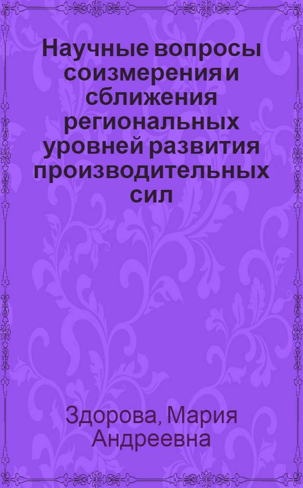 Научные вопросы соизмерения и сближения региональных уровней развития производительных сил : (На материалах АССР и областей Поволж. экон. р-на за 20 лет) : Автореф. дис. на соиск. учен. степени канд. экон. наук : (00.05)