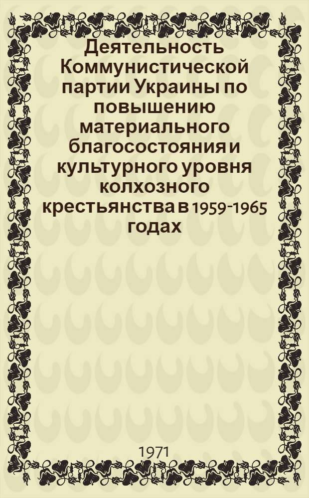 Деятельность Коммунистической партии Украины по повышению материального благосостояния и культурного уровня колхозного крестьянства в 1959-1965 годах : Автореф. дис. на соискание учен. степени канд. ист. наук : (570)