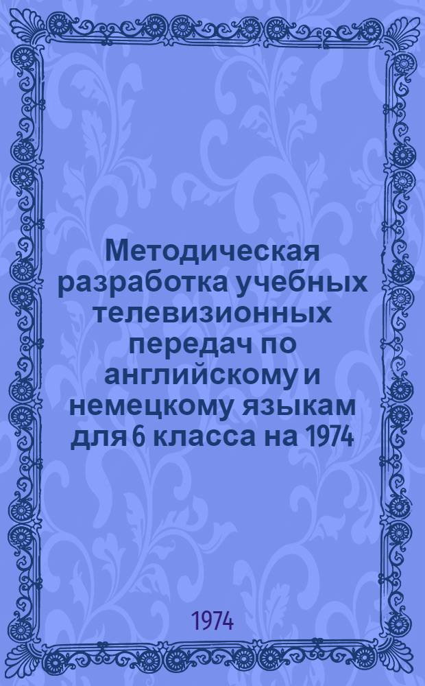 Методическая разработка учебных телевизионных передач по английскому и немецкому языкам для 6 класса на 1974/75 учебный год
