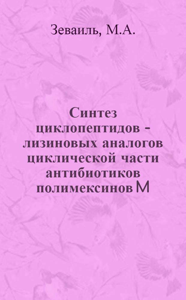 Синтез циклопептидов - лизиновых аналогов циклической части антибиотиков полимексинов M, D, E, B с применением твердофазного метода для получения гептапептидов : Автореф. дис. на соискание учен. степени канд. хим. наук : (079)