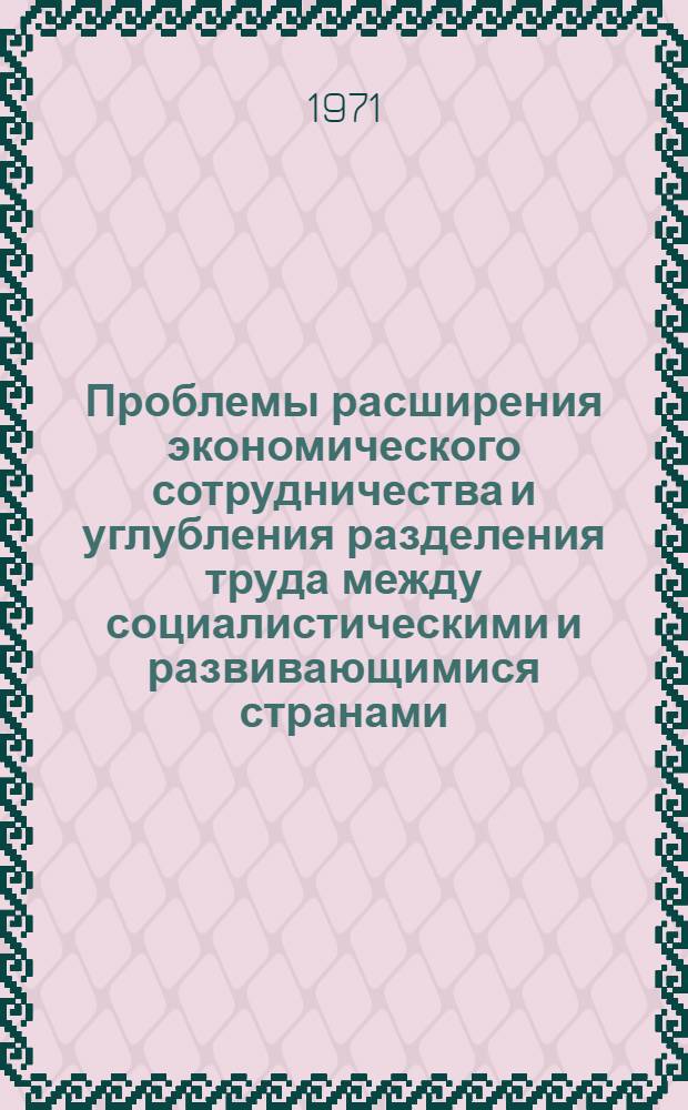 Проблемы расширения экономического сотрудничества и углубления разделения труда между социалистическими и развивающимися странами : Автореф. дис. на соиск. учен. степени д-ра экон. наук