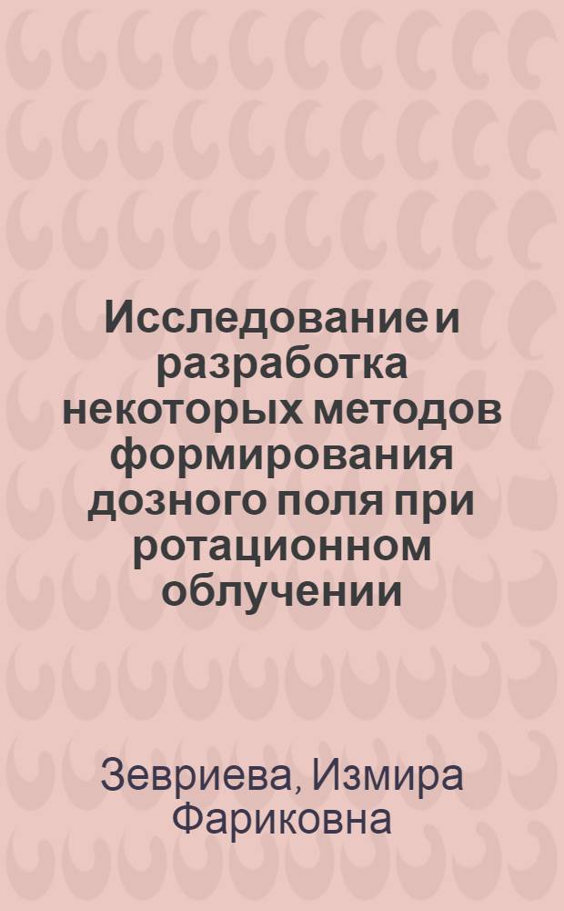 Исследование и разработка некоторых методов формирования дозного поля при ротационном облучении : Автореф. дис. на соиск. учен. степени канд. техн. наук : (05.10.06)