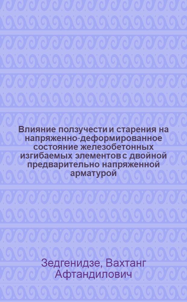 Влияние ползучести и старения на напряженно-деформированное состояние железобетонных изгибаемых элементов с двойной предварительно напряженной арматурой : Автореф. дис. на соискание учен. степени канд. техн. наук : (05.480)