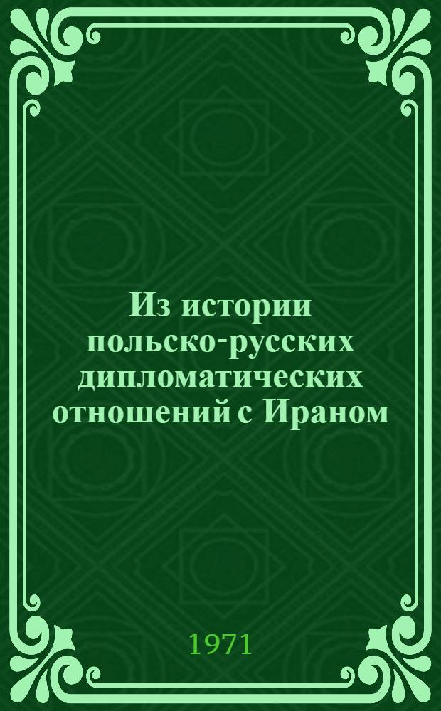 Из истории польско-русских дипломатических отношений с Ираном : (Деятельность Богдана Гурджицкого) : Автореф. дис. на соискание учен. степени канд. ист. наук : (571)