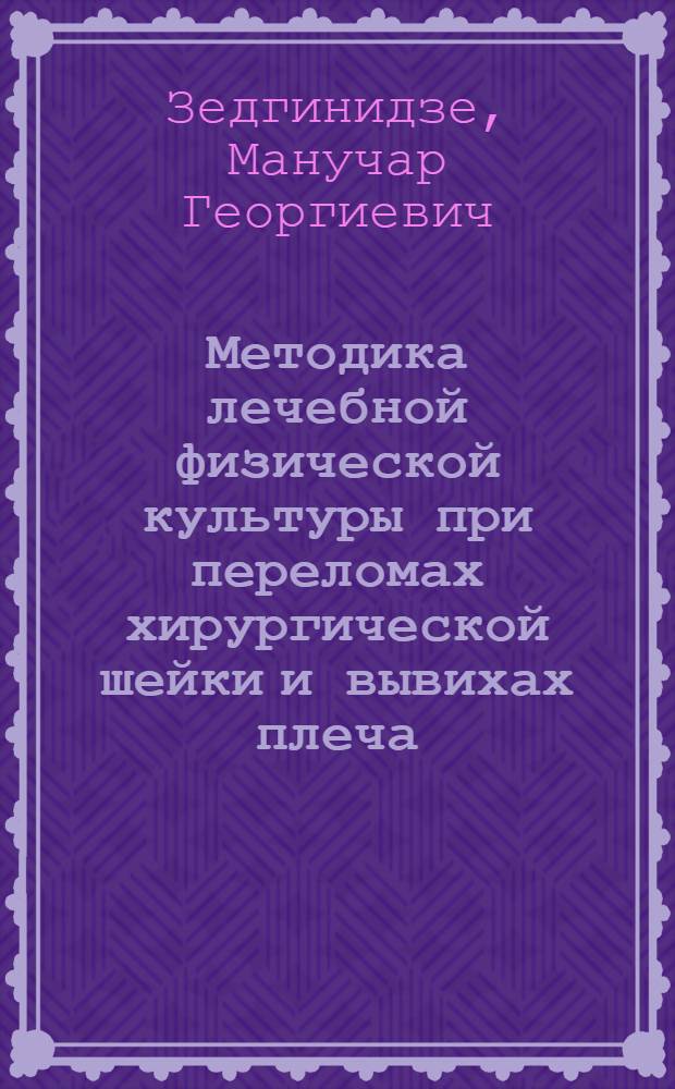 Методика лечебной физической культуры при переломах хирургической шейки и вывихах плеча : Автореф. дис. на соиск. учен. степени канд. пед. наук : (13.00.04)
