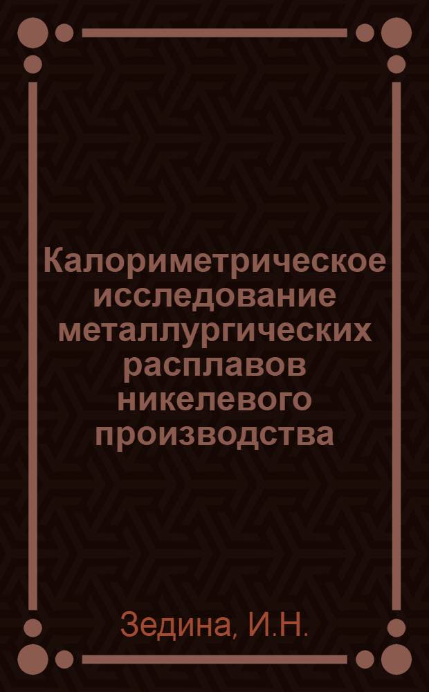 Калориметрическое исследование металлургических расплавов никелевого производства : Автореф. дис. на соискание учен. степени канд. техн. наук : (322)