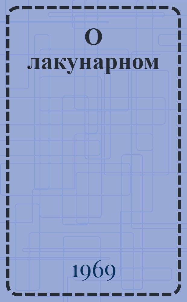 О лакунарном (кратном, с пропусками производных) интерполировании : Автореф. дис. на соискание учен. степени канд. физ.-мат. наук : (002)