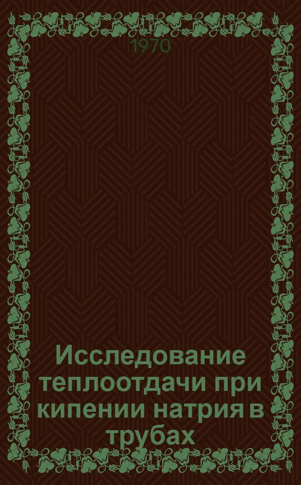 Исследование теплоотдачи при кипении натрия в трубах : Автореф. дис. на соискание учен. степени канд. техн. наук