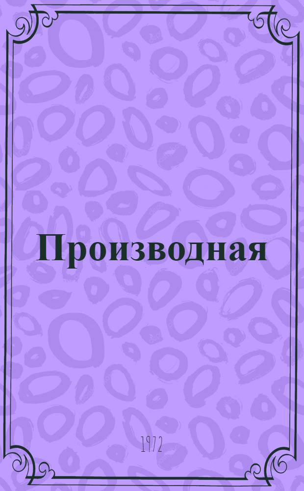 Производная : (Лекция по курсу мат. анализа)