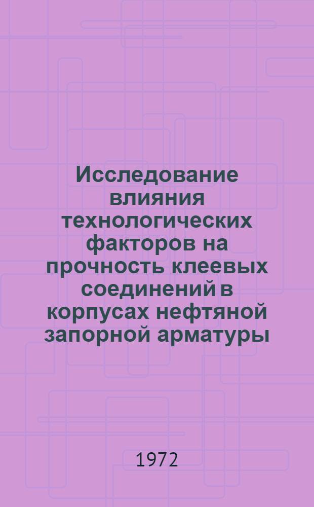 Исследование влияния технологических факторов на прочность клеевых соединений в корпусах нефтяной запорной арматуры : Автореф. дис. на соиск. учен. степени канд. техн. наук : (164)