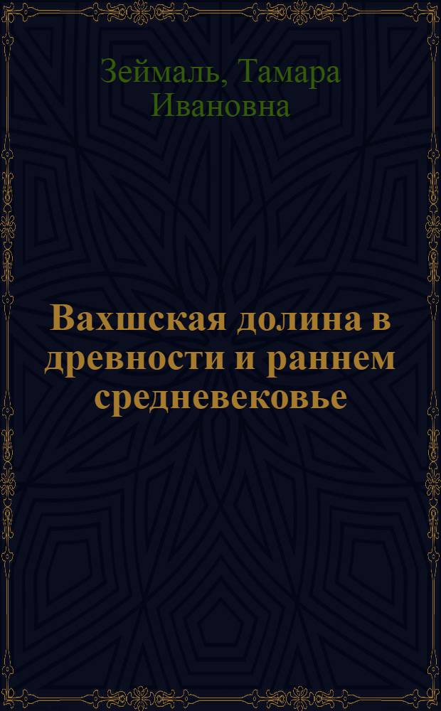 Вахшская долина в древности и раннем средневековье : (Археол. памятники и динамика ирригац. систем левобережья долины) : Автореф. дис. на соискание учен. степени канд. ист. наук : (575)