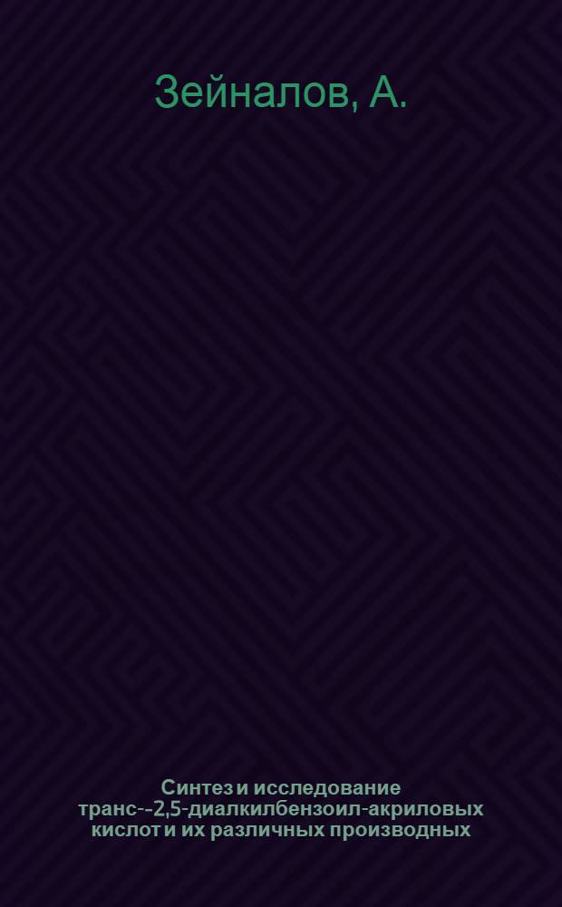 Синтез и исследование транс-&beta;-[2,5-диалкилбензоил]-акриловых кислот и их различных производных : Автореф. дис. на соискание учен. степени канд. хим. наук : (082)