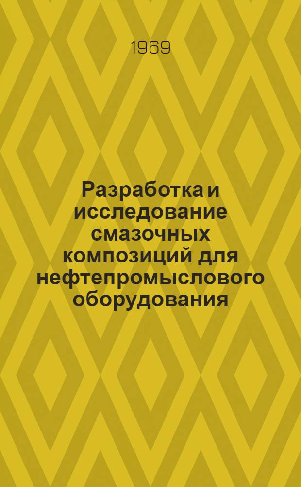 Разработка и исследование смазочных композиций для нефтепромыслового оборудования : Автореф. дис. на соискание учен. степени канд. техн. наук : (346)