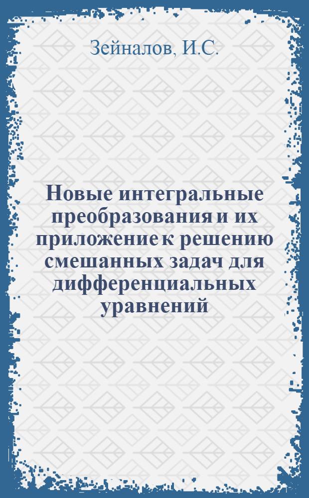Новые интегральные преобразования и их приложение к решению смешанных задач для дифференциальных уравнений : Автореф. дис. на соискание учен. степени канд. физ.-мат. наук