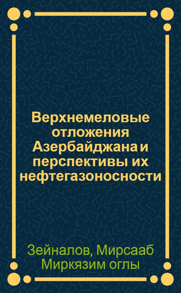 Верхнемеловые отложения Азербайджана и перспективы их нефтегазоносности : Автореф. дис. на соискание учен. степени д-ра геол.-минерал. наук : (136)