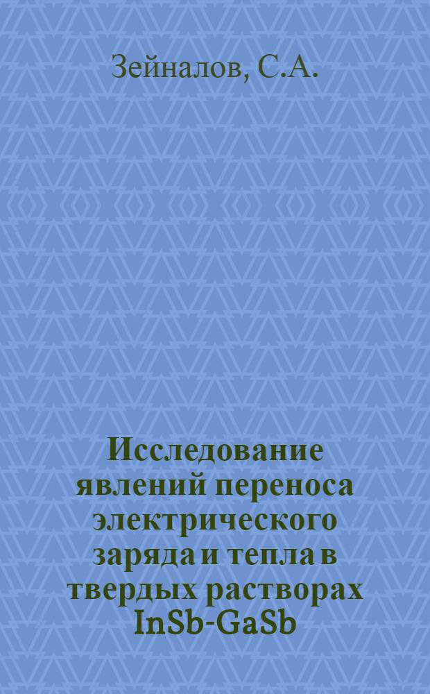 Исследование явлений переноса электрического заряда и тепла в твердых растворах InSb-GaSb : Автореф. дис. на соискание учен. степени канд. физ.-мат. наук