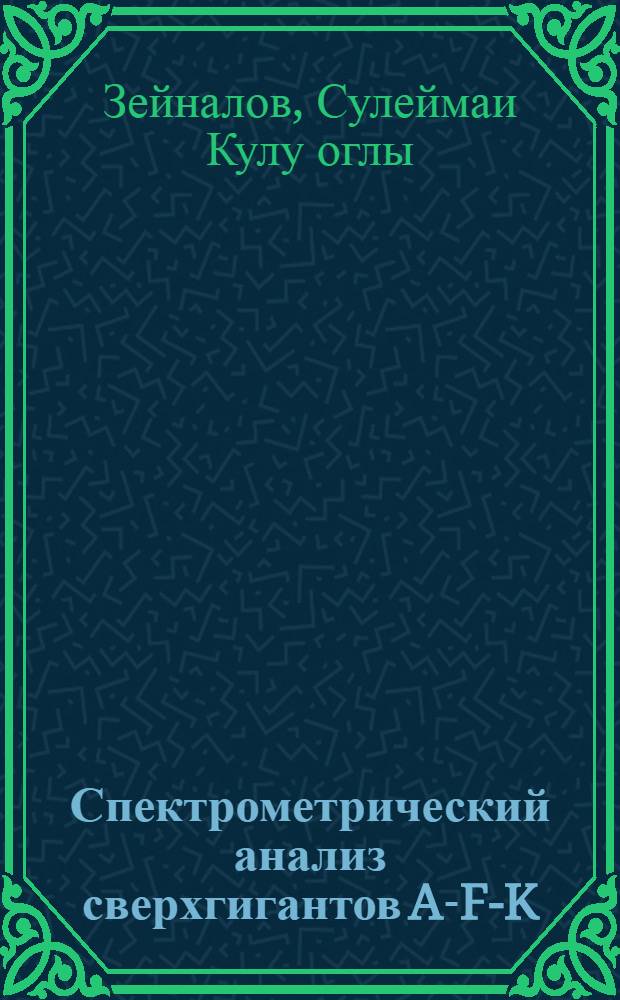 Спектрометрический анализ сверхгигантов A-F-K : Автореф. дис. на соискание учен. степени канд. физ.-мат. наук : (031)