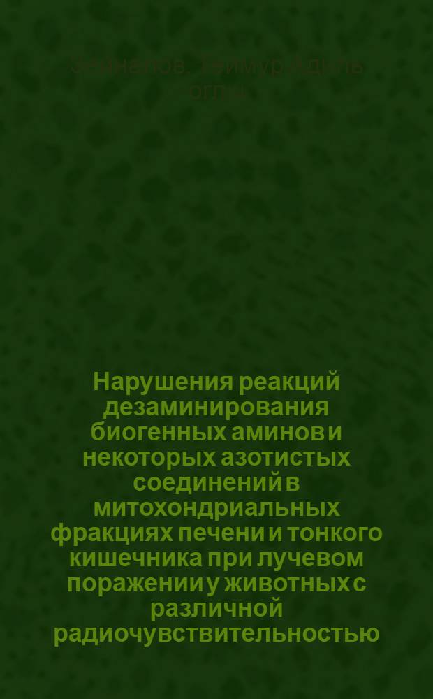 Нарушения реакций дезаминирования биогенных аминов и некоторых азотистых соединений в митохондриальных фракциях печени и тонкого кишечника при лучевом поражении у животных с различной радиочувствительностью : Автореф. дис. на соиск. учен. степени канд. биол. наук : (03.00.01)