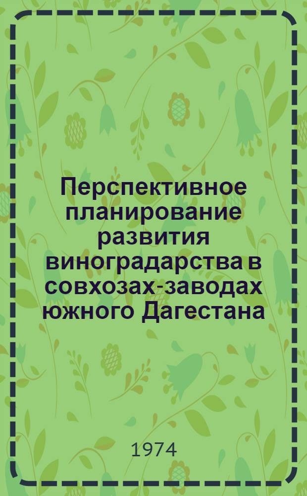 Перспективное планирование развития виноградарства в совхозах-заводах южного Дагестана : Автореф. дис. на соиск. учен. степени канд. экон. наук : (08.00.05)