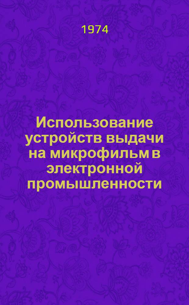 Использование устройств выдачи на микрофильм в электронной промышленности