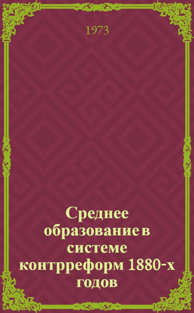 Среднее образование в системе контрреформ 1880-х годов : Автореф. дис. на соиск. учен. степени канд. ист. наук : (07.00.02)