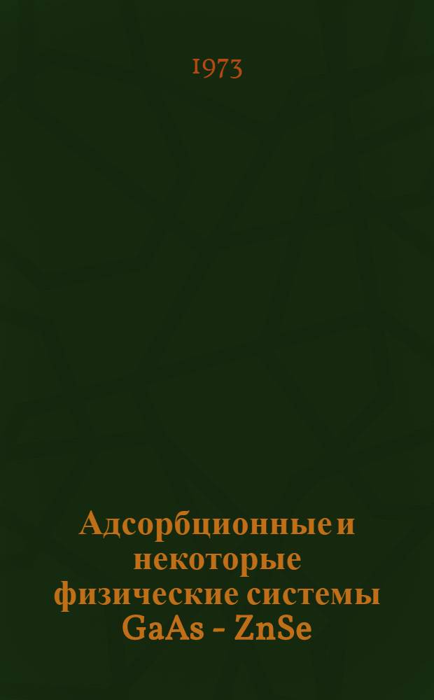 Адсорбционные и некоторые физические системы GaAs - ZnSe : Автореф. дис. на соиск. учен. степени канд. хим. наук : (02.00.04)