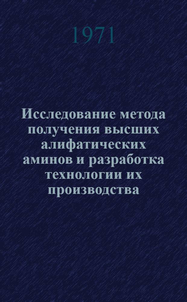Исследование метода получения высших алифатических аминов и разработка технологии их производства : Автореф. дис. на соискание учен. степени канд. техн. наук : (370)