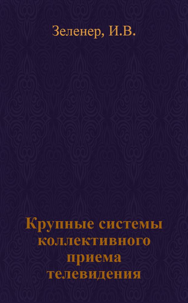[Крупные системы коллективного приема телевидения (КСКПТ)]