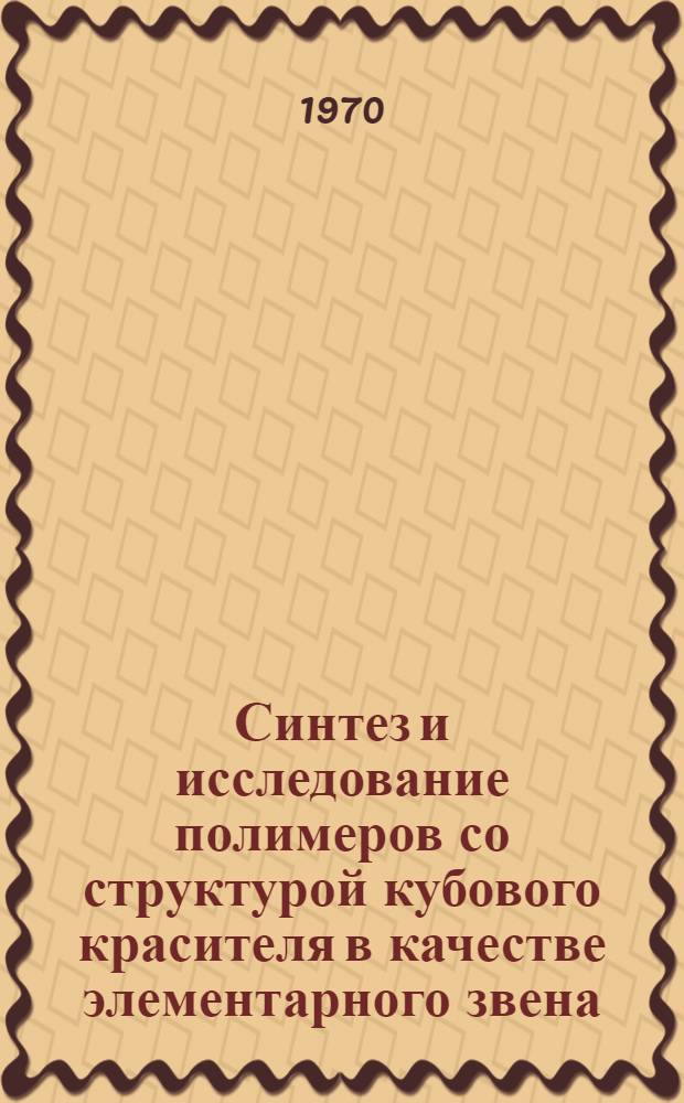 Синтез и исследование полимеров со структурой кубового красителя в качестве элементарного звена: полииндиго и политиоиндиго : Автореф. дис. на соискание учен. степени канд. хим. наук : (0075)