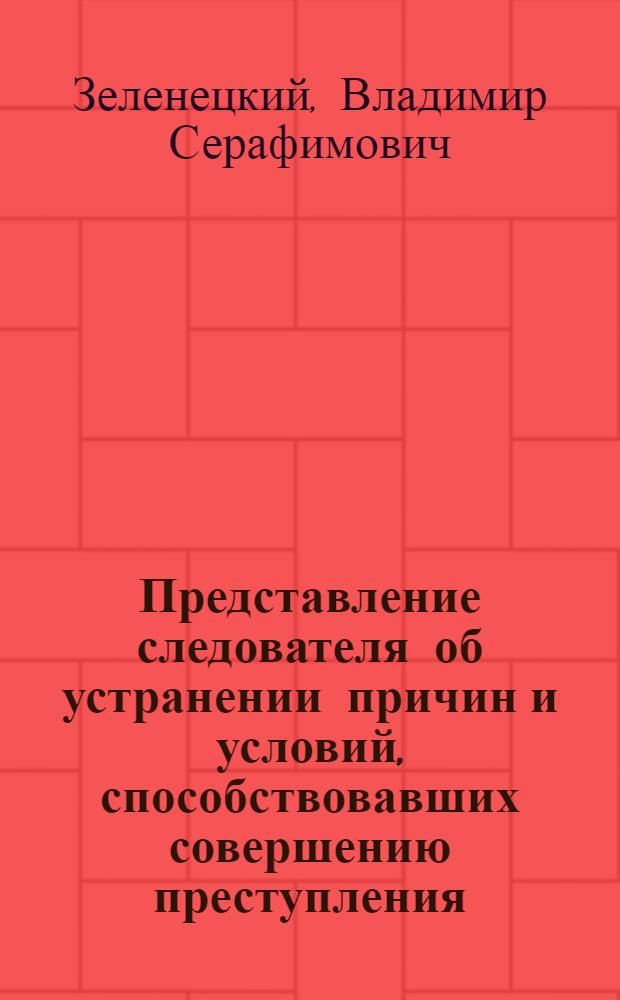 Представление следователя об устранении причин и условий, способствовавших совершению преступления : Автореф. дис. на соискание учен. степени канд. юрид. наук : (715)