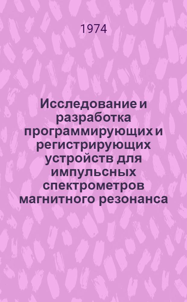Исследование и разработка программирующих и регистрирующих устройств для импульсных спектрометров магнитного резонанса : Автореф. дис. на соиск. учен. степени канд. техн. наук