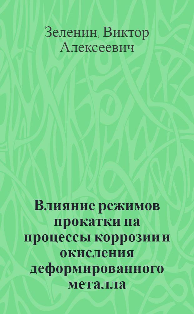 Влияние режимов прокатки на процессы коррозии и окисления деформированного металла : Автореф. дис. на соиск. учен. степени канд. техн. наук : (05.16.05)