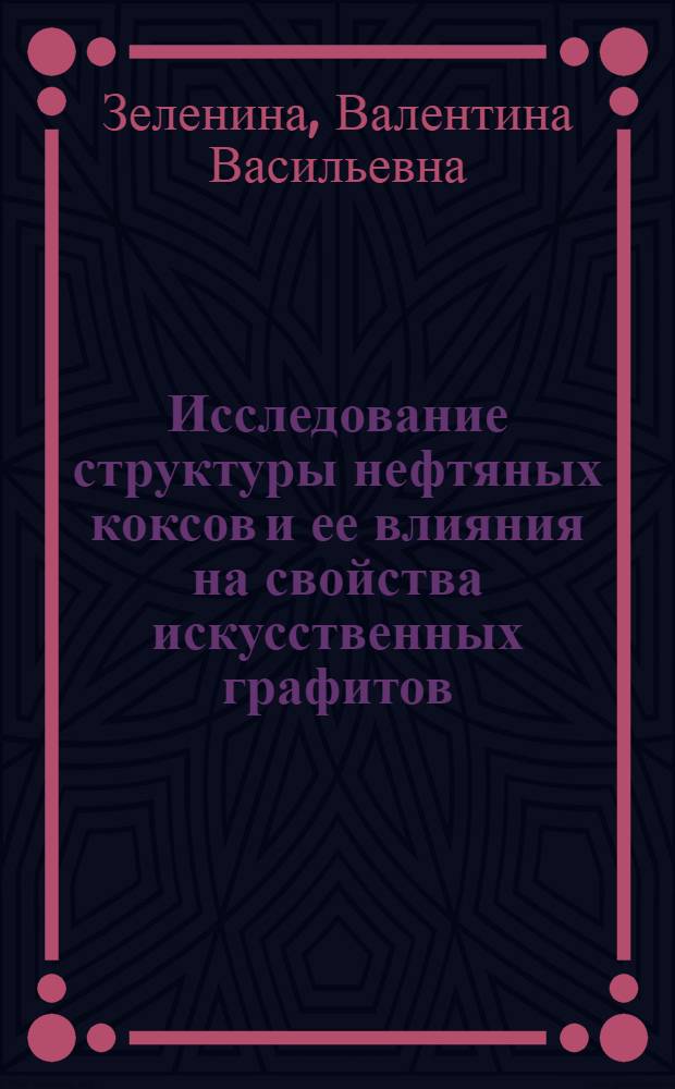 Исследование структуры нефтяных коксов и ее влияния на свойства искусственных графитов : Автореф. дис. на соиск. учен. степени канд. техн. наук : (05.17.07)