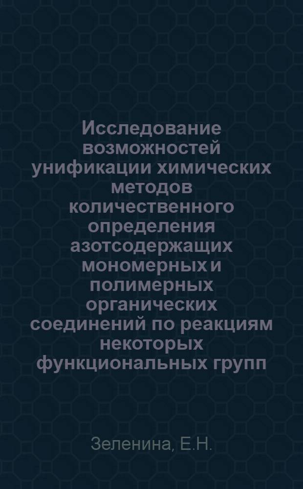 Исследование возможностей унификации химических методов количественного определения азотсодержащих мономерных и полимерных органических соединений по реакциям некоторых функциональных групп : Автореф. дис. на соискание учен. степени канд. хим. наук : (071)