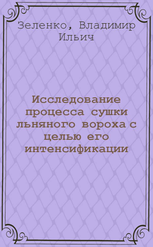 Исследование процесса сушки льняного вороха с целью его интенсификации : Автореф. дис. на соиск. учен. степени канд. техн. наук : (20.01)