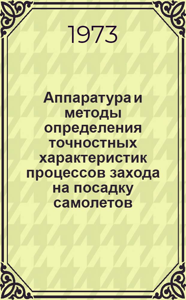Аппаратура и методы определения точностных характеристик процессов захода на посадку самолетов : Автореф. дис. на соиск. учен. степени канд. техн. наук