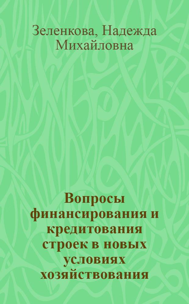 Вопросы финансирования и кредитования строек в новых условиях хозяйствования : (На опыте предприятий цв. металлургии) : Автореф. дис. на соиск. учен. степени канд. экон. наук : (599)