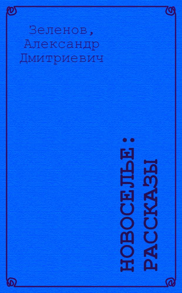 Новоселье : Рассказы