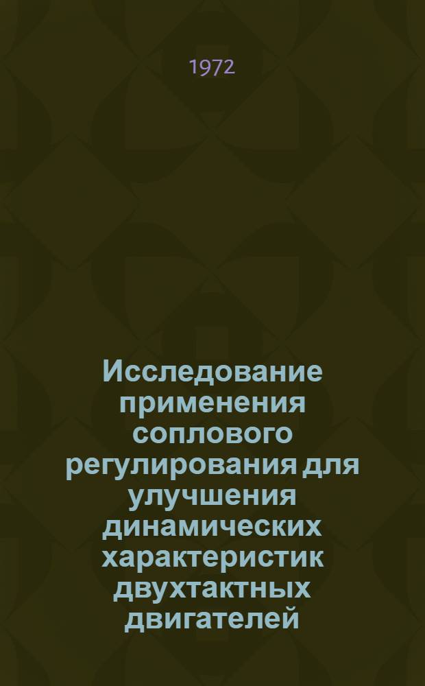 Исследование применения соплового регулирования для улучшения динамических характеристик двухтактных двигателей : Автореф. дис. на соиск. учен. степени канд. техн. наук : (04.02)